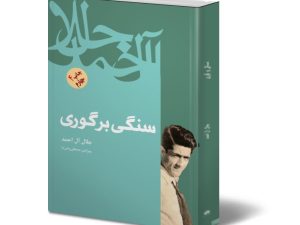 سنگی بر گوری