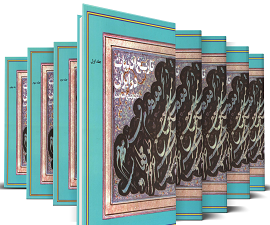 تاریخ ادبیات در ایران-8 جلدی کامل