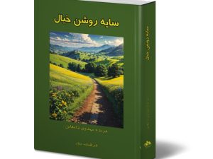 سایه روشن خیال