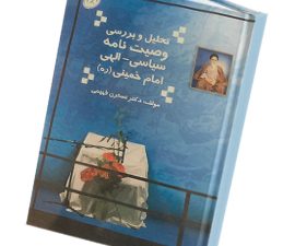 تحلیل و بررسی وصیت سیاسی-الهی امام