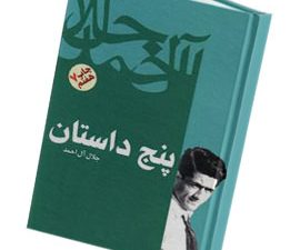 پنج داستان