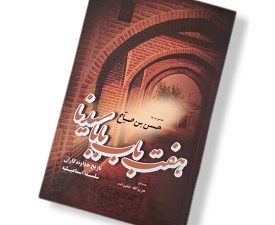 هفت باب بابا سیدنا