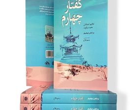 گفتار چهارم(تعالیم استادان)معبد سکوت
