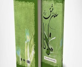 سلطان عشق (مولانا)