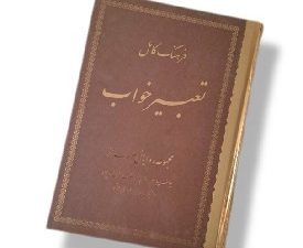 فرهنگ کامل تعبیر خواب