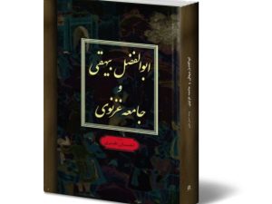 ابوالفضل بیهقی و جامعه غزنوی