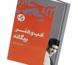 ادب و هنر بیگانه