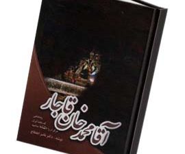 آقا محمد خان قاجار