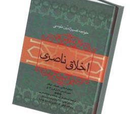 اخلاق ناصری