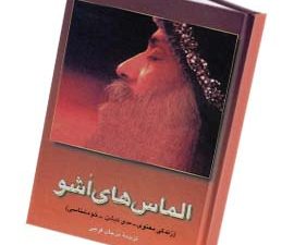 الماس ها