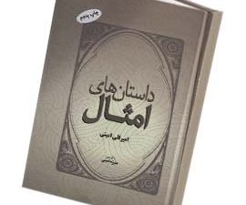 داستانهای امثال