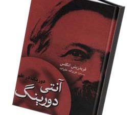 آنتی دورینگ: دورینگ در علم