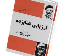 ارزیابی شتابزده