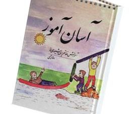 آسان آموز(خط تحریری)
