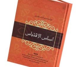 اساس الاقتباس