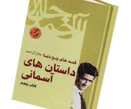 قصه های پنج دنیا:داستانهای آسمانی