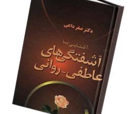 آشنایی با آشفتگی های عاطفی -روانی