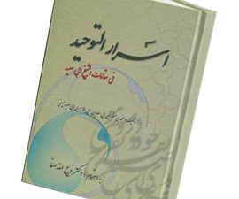 اسرار التوحید