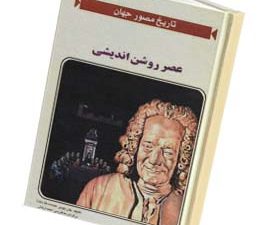عصر روشن اندیشی