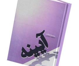 آیینه