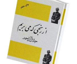 از رنجی که میبریم