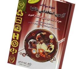 نمونه سوالات آزمون استخدامی بانک ها