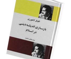 بازسازی اندیشه دینی در اسلام