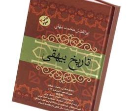 تاریخ بیهقی