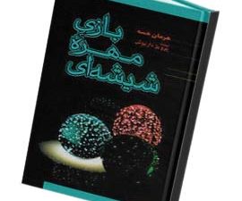 بازی مهره شیشه ای
