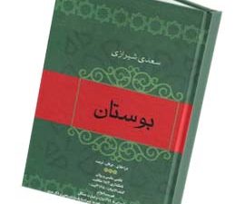بوستان سعدی