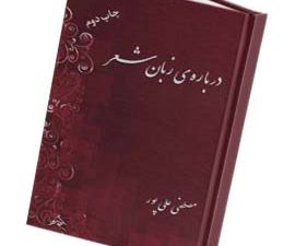 درباره زبان شعر