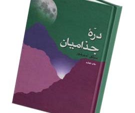دره جذامیان