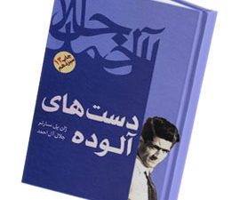 دست های آلوده