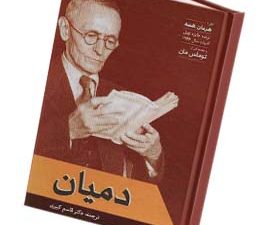 دمیان