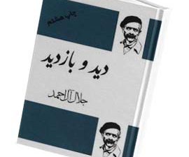 دید و بازدید