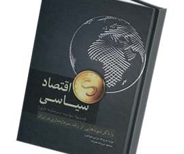 اقتصاد سیاسی