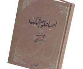 احیاء علوم الدین (4 جلدی)
