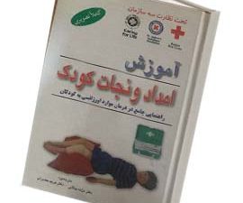 آموزش امداد و نجات کودک