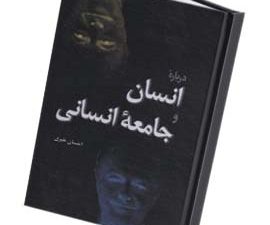 درباره انسان و جامعه انسانی