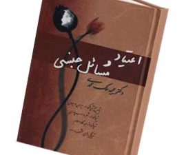 اعتیاد و مسائل جنسی