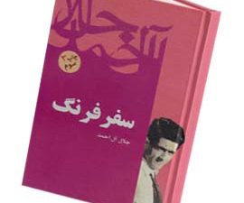 سفر فرنگ