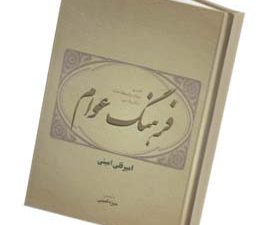 فرهنگ عوام