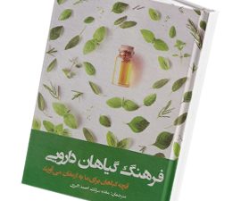 فرهنگ گیاهان دارویی