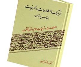 فرهنگ اصطلاحات و تعریفات (نفایس الفنون)