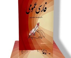 فارسی عمومی چاپ دوازدهم