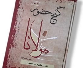 گنج حضور جلد 3 (تفسیر عشق)