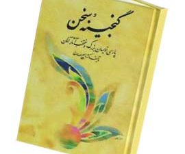 گنجینه سخن (2 جلدی)