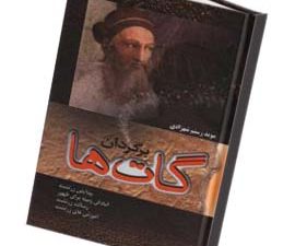 برگردان گات ها
