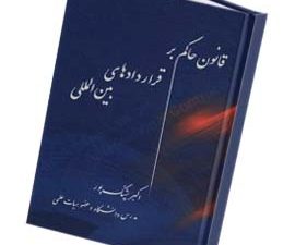 قانون حاکم بر قرارداد های بین المللی