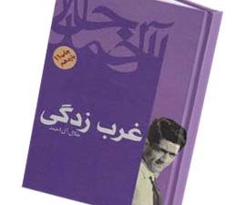 غرب زدگی